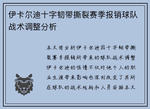 伊卡尔迪十字韧带撕裂赛季报销球队战术调整分析