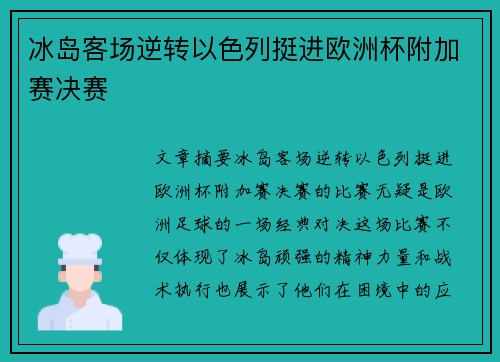 冰岛客场逆转以色列挺进欧洲杯附加赛决赛