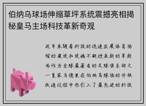 伯纳乌球场伸缩草坪系统震撼亮相揭秘皇马主场科技革新奇观 伯纳乌球场伸缩草坪系统震撼亮相揭秘皇马主场科技革新奇观
