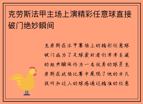克劳斯法甲主场上演精彩任意球直接破门绝妙瞬间