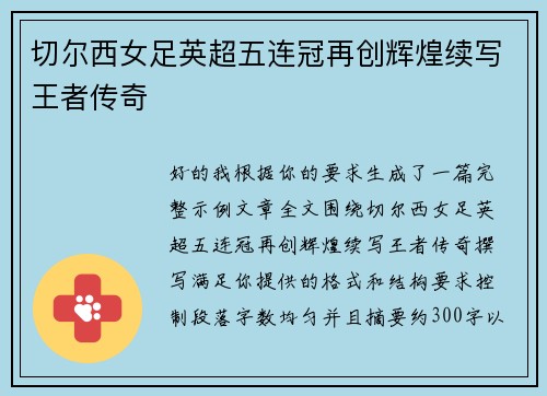 切尔西女足英超五连冠再创辉煌续写王者传奇