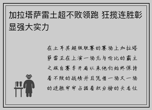 加拉塔萨雷土超不败领跑 狂揽连胜彰显强大实力