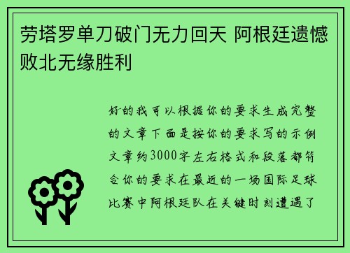 劳塔罗单刀破门无力回天 阿根廷遗憾败北无缘胜利 劳塔罗单刀破门无力回天 阿根廷遗憾败北无缘胜利