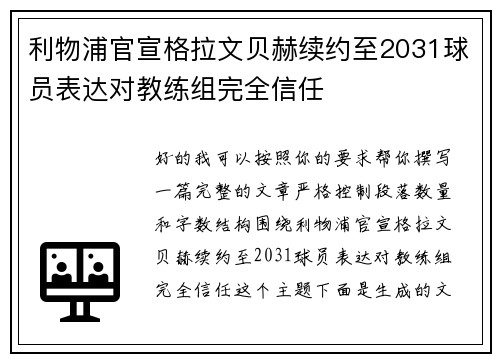 利物浦官宣格拉文贝赫续约至2031球员表达对教练组完全信任