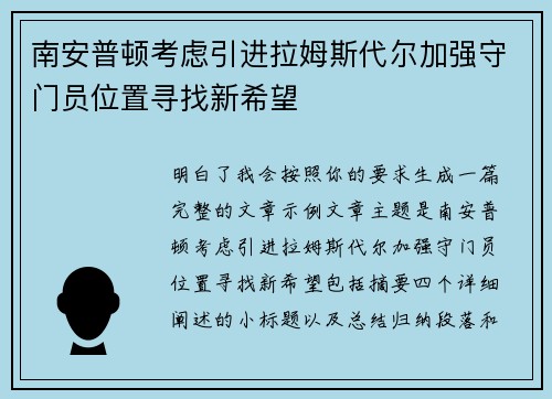 南安普顿考虑引进拉姆斯代尔加强守门员位置寻找新希望