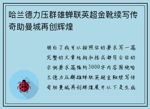 哈兰德力压群雄蝉联英超金靴续写传奇助曼城再创辉煌