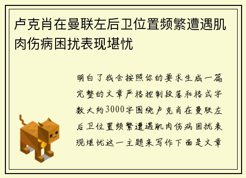 卢克肖在曼联左后卫位置频繁遭遇肌肉伤病困扰表现堪忧