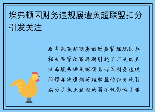 埃弗顿因财务违规屡遭英超联盟扣分引发关注