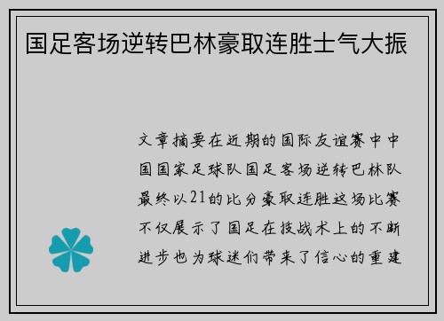国足客场逆转巴林豪取连胜士气大振
