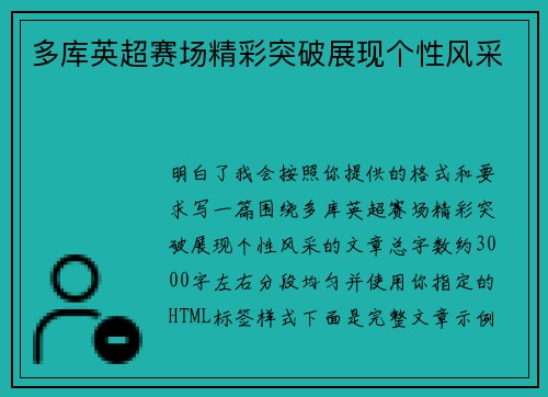 多库英超赛场精彩突破展现个性风采