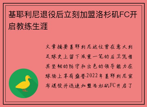 基耶利尼退役后立刻加盟洛杉矶FC开启教练生涯