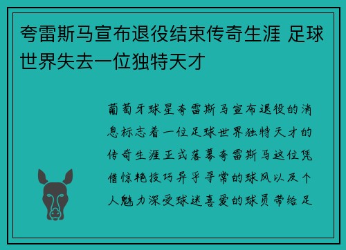 夸雷斯马宣布退役结束传奇生涯 足球世界失去一位独特天才