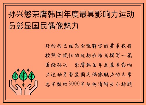 孙兴慜荣膺韩国年度最具影响力运动员彰显国民偶像魅力 孙兴慜荣膺韩国年度最具影响力运动员彰显国民偶像魅力