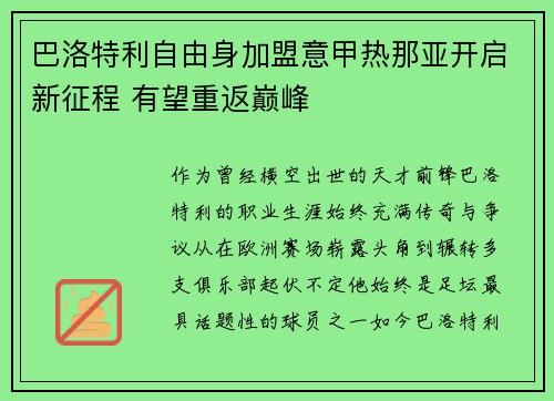 巴洛特利自由身加盟意甲热那亚开启新征程 有望重返巅峰