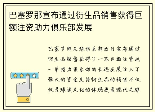 巴塞罗那宣布通过衍生品销售获得巨额注资助力俱乐部发展 巴塞罗那宣布通过衍生品销售获得巨额注资助力俱乐部发展