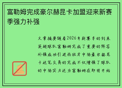 富勒姆完成豪尔赫昆卡加盟迎来新赛季强力补强 富勒姆完成豪尔赫昆卡加盟迎来新赛季强力补强