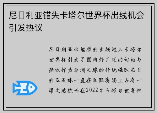 尼日利亚错失卡塔尔世界杯出线机会引发热议