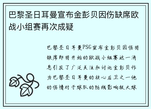 巴黎圣日耳曼宣布金彭贝因伤缺席欧战小组赛再次成疑 巴黎圣日耳曼宣布金彭贝因伤缺席欧战小组赛再次成疑