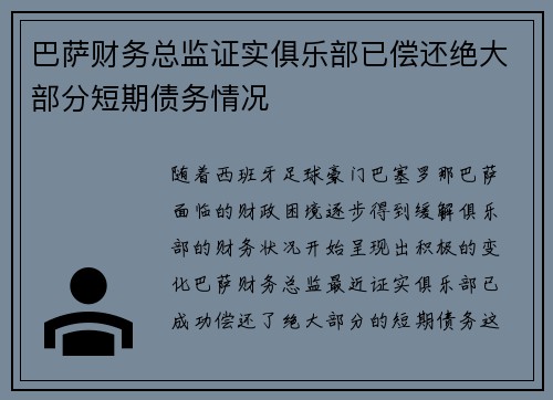 巴萨财务总监证实俱乐部已偿还绝大部分短期债务情况