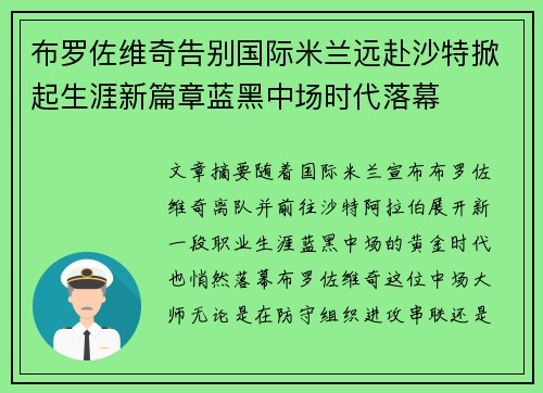 布罗佐维奇告别国际米兰远赴沙特掀起生涯新篇章蓝黑中场时代落幕