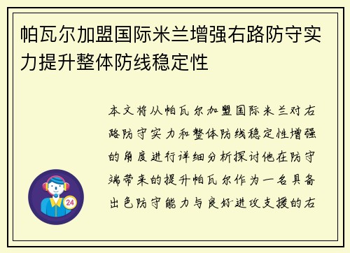 帕瓦尔加盟国际米兰增强右路防守实力提升整体防线稳定性