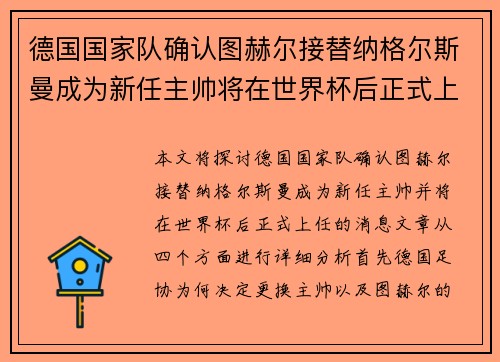 德国国家队确认图赫尔接替纳格尔斯曼成为新任主帅将在世界杯后正式上任