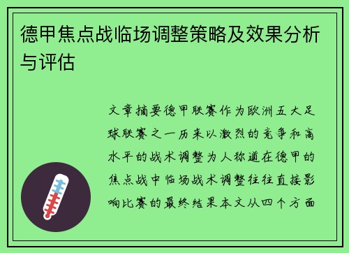德甲焦点战临场调整策略及效果分析与评估
