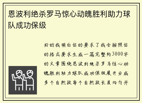 恩波利绝杀罗马惊心动魄胜利助力球队成功保级 恩波利绝杀罗马惊心动魄胜利助力球队成功保级