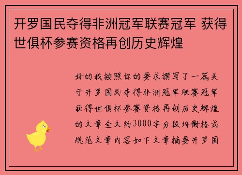 开罗国民夺得非洲冠军联赛冠军 获得世俱杯参赛资格再创历史辉煌
