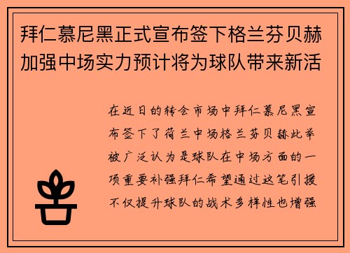 拜仁慕尼黑正式宣布签下格兰芬贝赫加强中场实力预计将为球队带来新活力 拜仁慕尼黑正式宣布签下格兰芬贝赫加强中场实力预计将为球队带来新活力