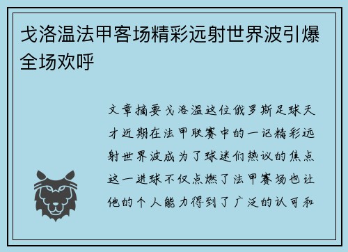 戈洛温法甲客场精彩远射世界波引爆全场欢呼 戈洛温法甲客场精彩远射世界波引爆全场欢呼