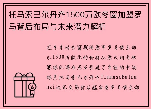 托马索巴尔丹齐1500万欧冬窗加盟罗马背后布局与未来潜力解析 托马索巴尔丹齐1500万欧冬窗加盟罗马背后布局与未来潜力解析