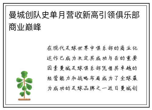 曼城创队史单月营收新高引领俱乐部商业巅峰