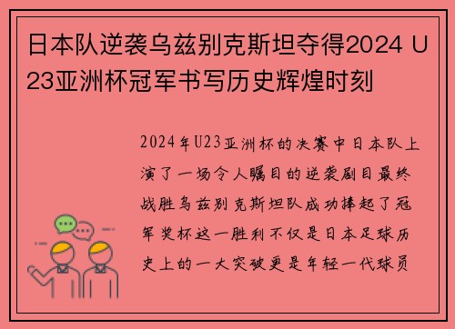 日本队逆袭乌兹别克斯坦夺得2024 U23亚洲杯冠军书写历史辉煌时刻 日本队逆袭乌兹别克斯坦夺得2024 U23亚洲杯冠军书写历史辉煌时刻