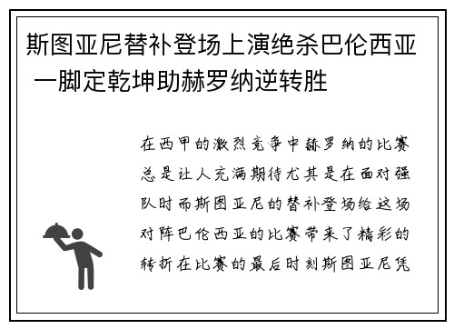 斯图亚尼替补登场上演绝杀巴伦西亚 一脚定乾坤助赫罗纳逆转胜 斯图亚尼替补登场上演绝杀巴伦西亚 一脚定乾坤助赫罗纳逆转胜