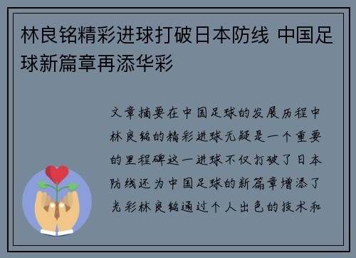 林良铭精彩进球打破日本防线 中国足球新篇章再添华彩