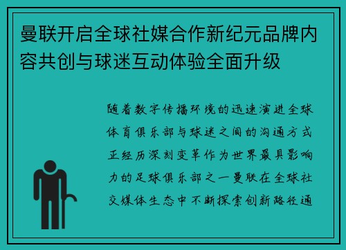 曼联开启全球社媒合作新纪元品牌内容共创与球迷互动体验全面升级 曼联开启全球社媒合作新纪元品牌内容共创与球迷互动体验全面升级