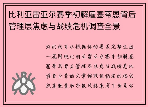 比利亚雷亚尔赛季初解雇塞蒂恩背后管理层焦虑与战绩危机调查全景 比利亚雷亚尔赛季初解雇塞蒂恩背后管理层焦虑与战绩危机调查全景
