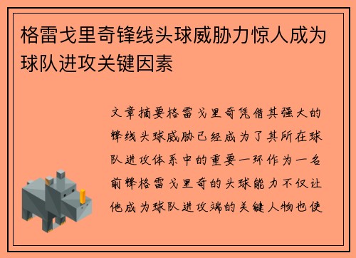 格雷戈里奇锋线头球威胁力惊人成为球队进攻关键因素