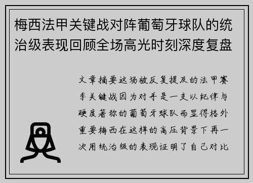 梅西法甲关键战对阵葡萄牙球队的统治级表现回顾全场高光时刻深度复盘