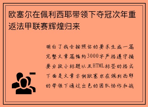欧塞尔在佩利西耶带领下夺冠次年重返法甲联赛辉煌归来