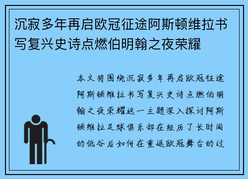 沉寂多年再启欧冠征途阿斯顿维拉书写复兴史诗点燃伯明翰之夜荣耀