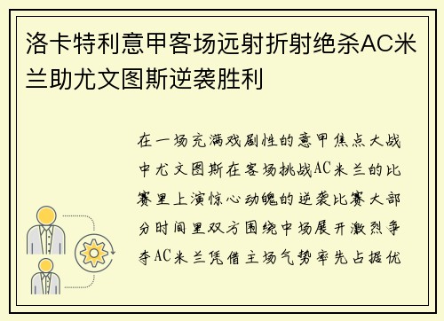 洛卡特利意甲客场远射折射绝杀AC米兰助尤文图斯逆袭胜利