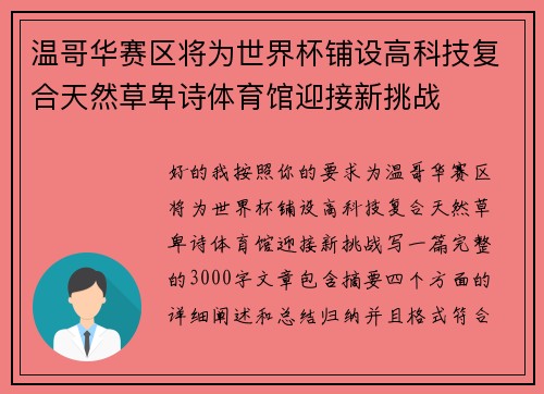 温哥华赛区将为世界杯铺设高科技复合天然草卑诗体育馆迎接新挑战 温哥华赛区将为世界杯铺设高科技复合天然草卑诗体育馆迎接新挑战