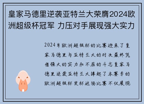 皇家马德里逆袭亚特兰大荣膺2024欧洲超级杯冠军 力压对手展现强大实力 皇家马德里逆袭亚特兰大荣膺2024欧洲超级杯冠军 力压对手展现强大实力