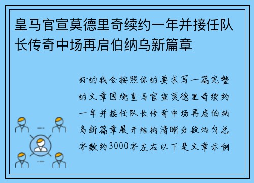 皇马官宣莫德里奇续约一年并接任队长传奇中场再启伯纳乌新篇章 皇马官宣莫德里奇续约一年并接任队长传奇中场再启伯纳乌新篇章