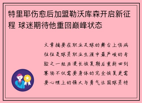 特里耶伤愈后加盟勒沃库森开启新征程 球迷期待他重回巅峰状态