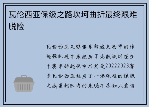 瓦伦西亚保级之路坎坷曲折最终艰难脱险
