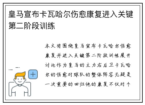 皇马宣布卡瓦哈尔伤愈康复进入关键第二阶段训练