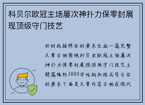 科贝尔欧冠主场屡次神扑力保零封展现顶级守门技艺 科贝尔欧冠主场屡次神扑力保零封展现顶级守门技艺